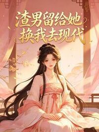 渣男留给她换我去现代在线阅读