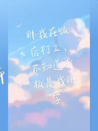 我在饭店打工，不知道老板是我同学在线阅读