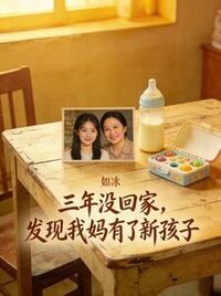 三年没回家，发现我妈有了新孩子在线阅读
