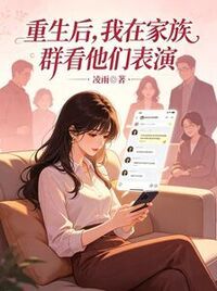 重生后，我在家族群看他们表演在线阅读