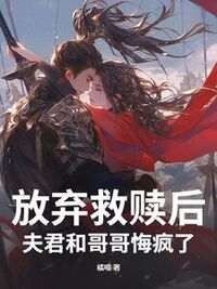 放弃救赎后，夫君和哥哥悔疯了在线阅读