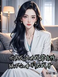 前男友以为我攀高枝，殊不知专利在我手在线阅读