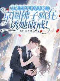涅槃千金是玄学大佬？京圈佛子疯狂诱她破戒！在线阅读