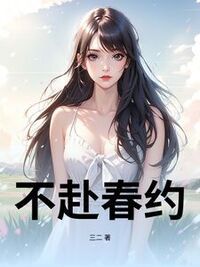 不赴春约在线阅读