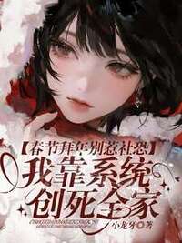春节拜年别惹社恐，我靠系统创死全家在线阅读