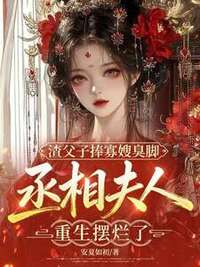 渣父子捧寡嫂臭脚，丞相夫人重生摆烂了在线阅读