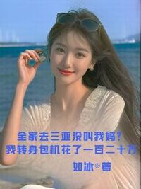 全家去三亚没叫我妈？我转身包机花了一百二十万在线阅读