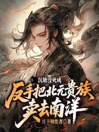 沉塘没死成，反手把北元贵族卖去南洋！在线阅读