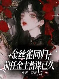 金丝雀回归，前任金主蓄谋已久在线阅读