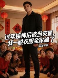 过年接神后被当灾星，我一脱衣服全家跪了在线阅读
