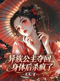 异族公主夺回身体后杀疯了在线阅读