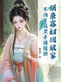 断亲寡妇回娘家？不怕！我金手指超强在线阅读