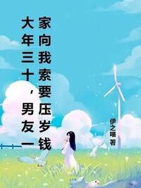 大年三十，男友一家向我索要压岁钱在线阅读