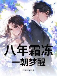 八年霜冻，一朝梦醒在线阅读
