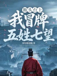 断头台上，我冒牌五姓七望在线阅读