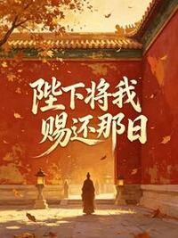 陛下将我赐还那日在线阅读