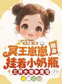 冥王崽崽随身挂着小奶瓶，三界大佬争着宠在线阅读