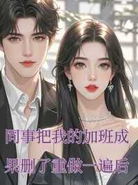 同事把我的加班成果删了重做一遍后在线阅读