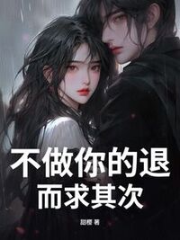 不做你的退而求其次在线阅读