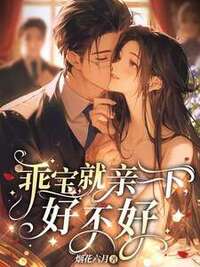 乖宝，就亲一下，好不好在线阅读