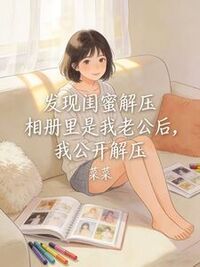 发现闺蜜解压相册里是我老公后，我公开解压在线阅读