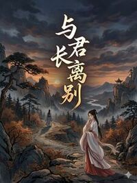 与君长别离在线阅读