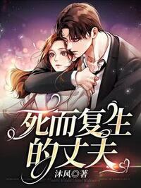死而复生的丈夫在线阅读