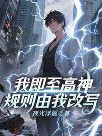 我即至高神，规则由我改写在线阅读