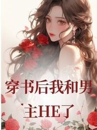 穿书后我和男主HE了在线阅读