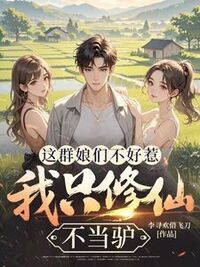 这群娘们不好惹，我只修仙不当驴在线阅读