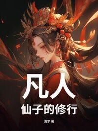 凡人：仙子的修行在线阅读