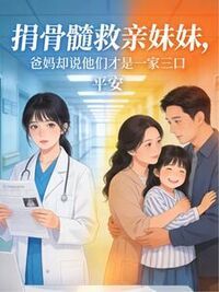 捐骨髓救亲妹妹，爸妈却说他们才是一家三口在线阅读