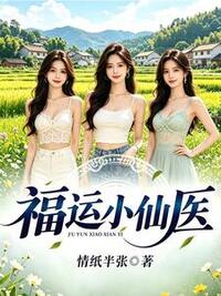 福运小仙医在线阅读