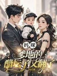 妈咪，爹地的醋坛子又翻了在线阅读