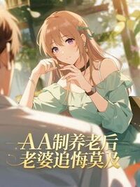 AA制养老后，老婆追悔莫及在线阅读