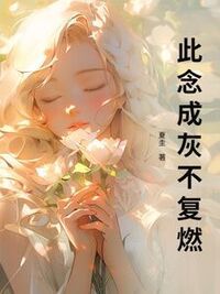 此念成灰不复燃在线阅读