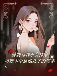 婆婆骂我不会持家，可账本全是她儿子的签字在线阅读