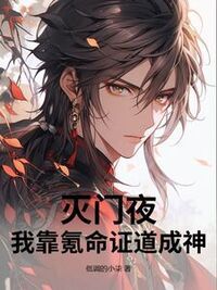 灭门夜，我靠氪命证道成神！在线阅读