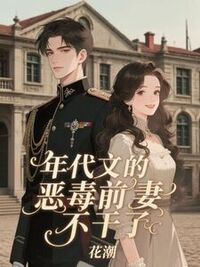 年代文的恶毒前妻不干了在线阅读