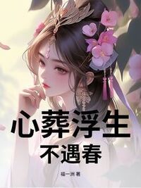心葬浮生不遇春在线阅读
