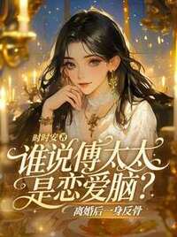谁说傅太太是恋爱脑？离婚后一身反骨在线阅读