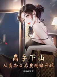 高手下山，从高冷女总裁倒贴开始在线阅读