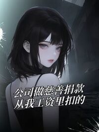 公司做慈善捐款，从我工资里扣的在线阅读