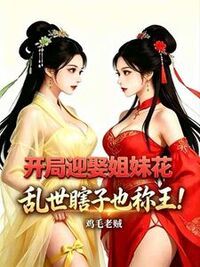 开局迎娶姐妹花，乱世瞎子也称王！在线阅读