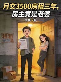 月交3500房租三年，房主竟是老婆在线阅读