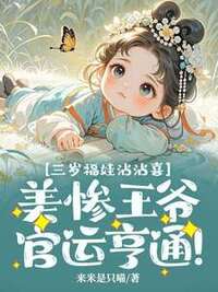 三岁福娃沾沾喜：美惨王爷官运亨通！在线阅读