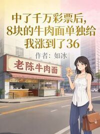 中了千万彩票后，8块的牛肉面单独给我涨到了36在线阅读