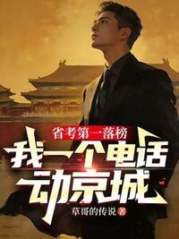 省考第一落榜，我一个电话动京城在线阅读