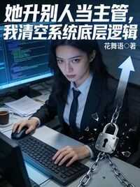 她升别人当主管，我清空系统底层逻辑在线阅读