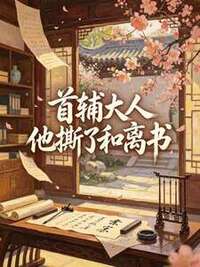 首辅大人他撕了和离书在线阅读